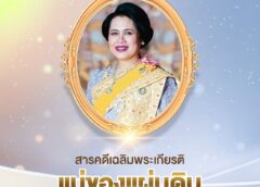 “ศุภมาส” นำกรมประชาฯ จับมือ AIS เผยแพร่สารคดีเฉลิมพระเกียรติ “แม่ของแผ่นดิน” ผ่าน AIS PLAY ให้ประชาชนร่วมน้อมรำลึกในพระมหากรุณาธิคุณ