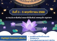 กรมประชาสัมพันธ์ ขอเชิญเที่ยวงาน “สืบสานวัฒนธรรมไทย ร่วมใจลอยกระทง ประจำปี 2568”