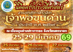 “นครนายกจัดใหญ่ครั้งประวัติศาสตร์”งานรำลึกเจ้าพ่อขุนด่าน ประจำปี 2569